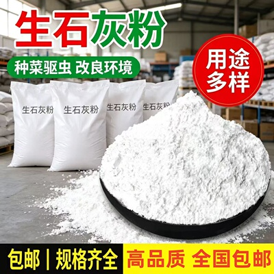 生石灰粉杀虫种菜10斤消毒灭菌防潮吸霉净水除臭刷树木白墙干燥剂