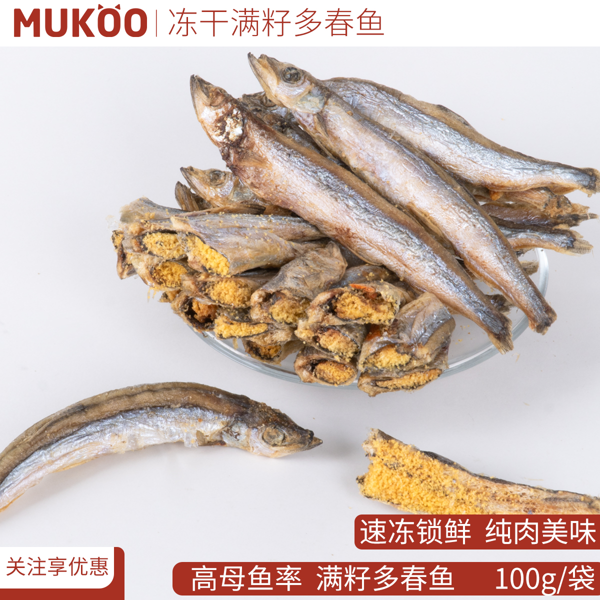 【现货直发】 MUKOO冻干多春鱼 多籽母鱼小鱼干猫零食猫粮狗狗 宠物/宠物食品及用品 猫零食罐 原图主图