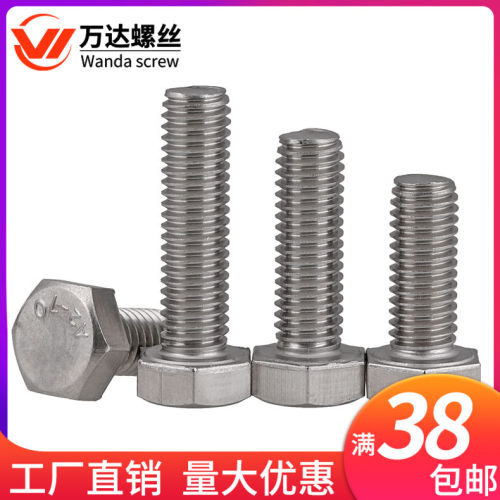 304不锈钢外六角螺丝