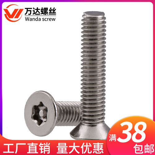 304不锈钢沉头内六角防盗螺丝