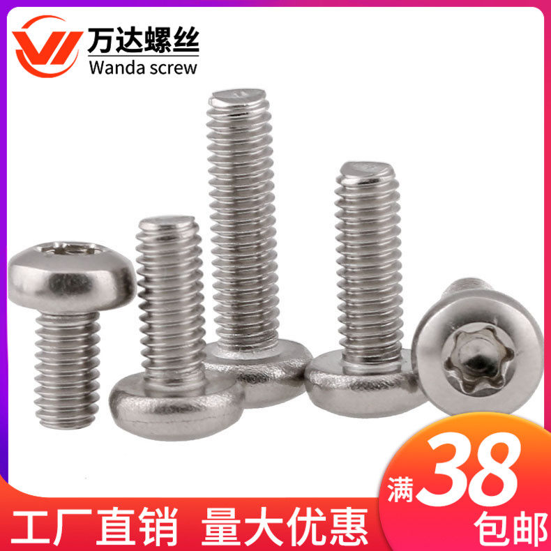 304不锈钢圆头防盗螺丝梅花螺钉