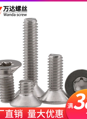 304不锈钢平头梅花机螺钉沉头星型防盗螺丝M5M6*8x10x12x18x25x50