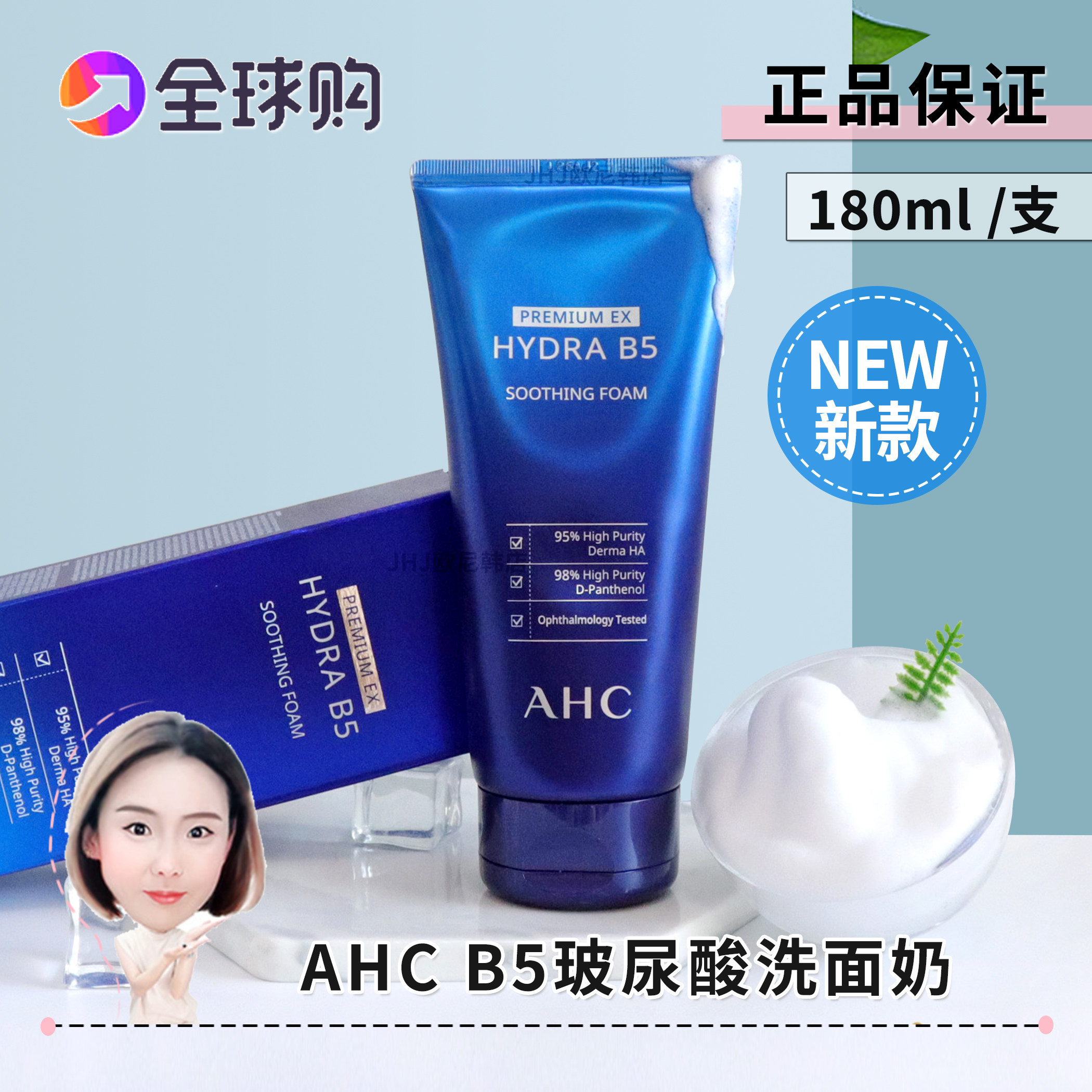 AHC玻尿酸B5洗面奶新版爱和纯补水清洁大容量平价男女洁面180ml