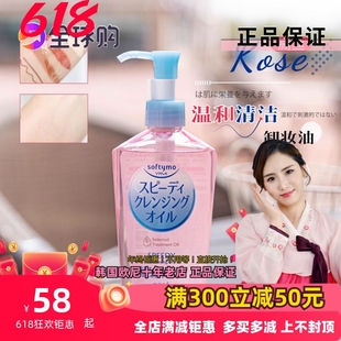 日本Kose 高丝卸妆油温和深层清洁眼唇脸部卸妆液230ml 平价好用