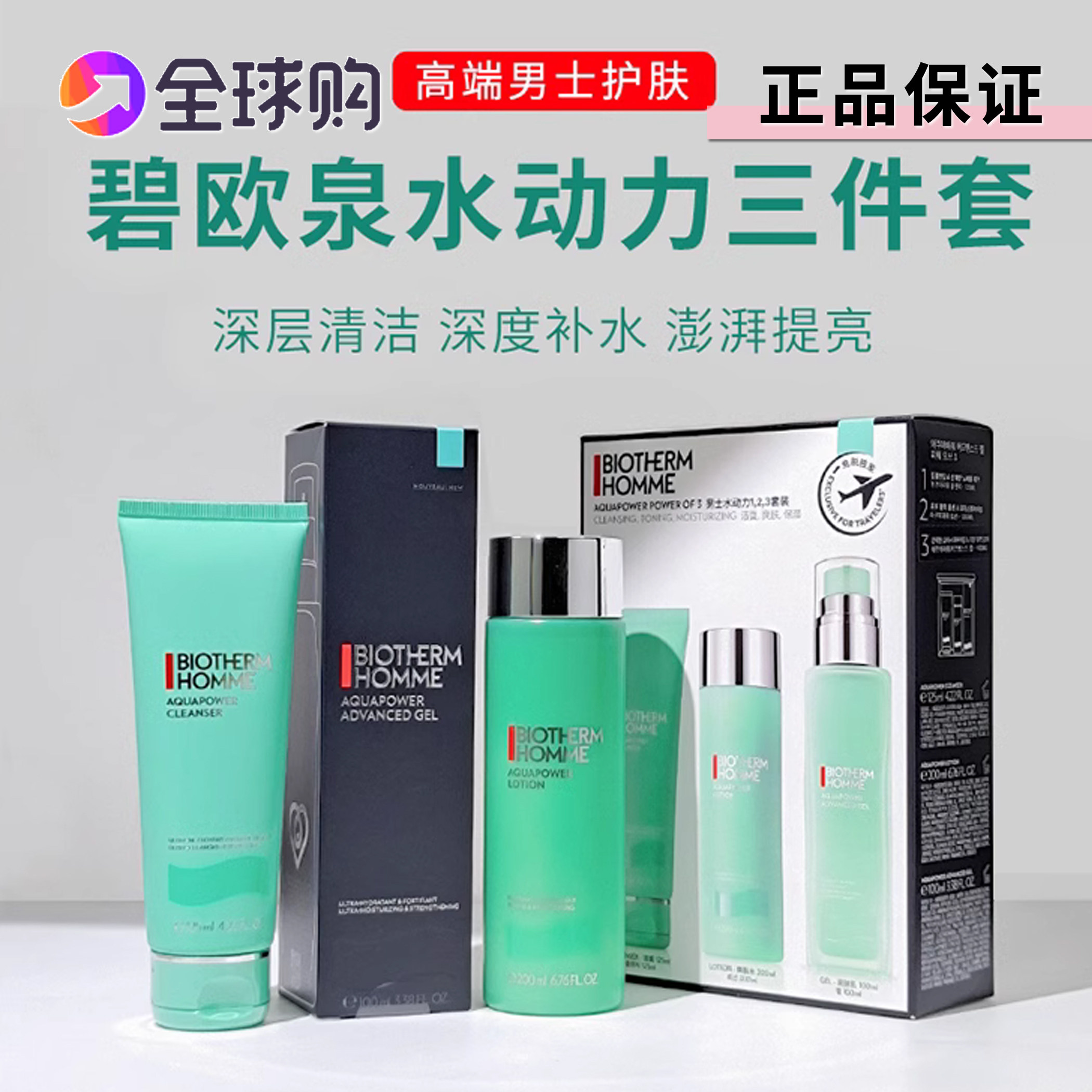 新版碧欧泉男士水动力保湿三件套装洁面水乳保湿露清爽蓝钻保湿
