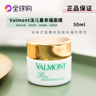 valmont法儿曼幸福面膜