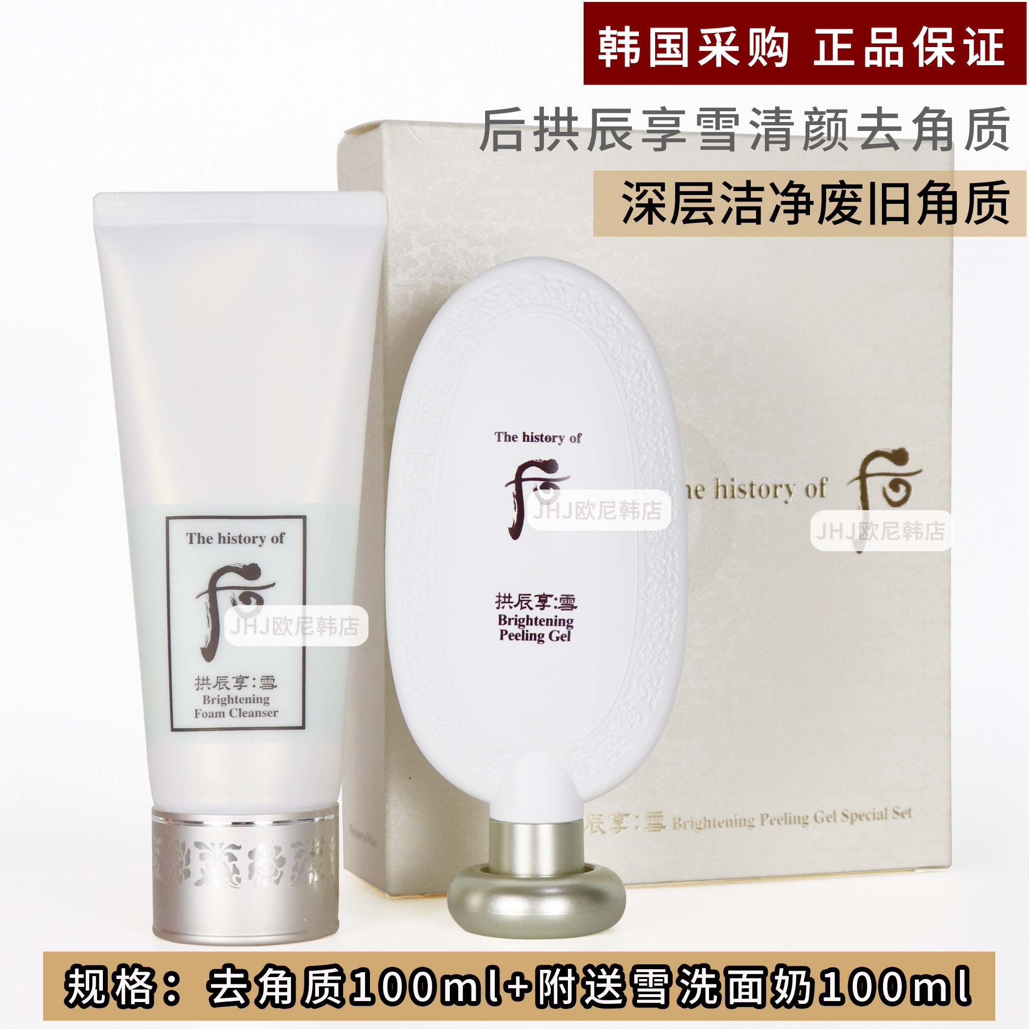 韩国Whoo后拱辰享雪玉凝去角质啫喱100ml附送雪洗面奶100ml