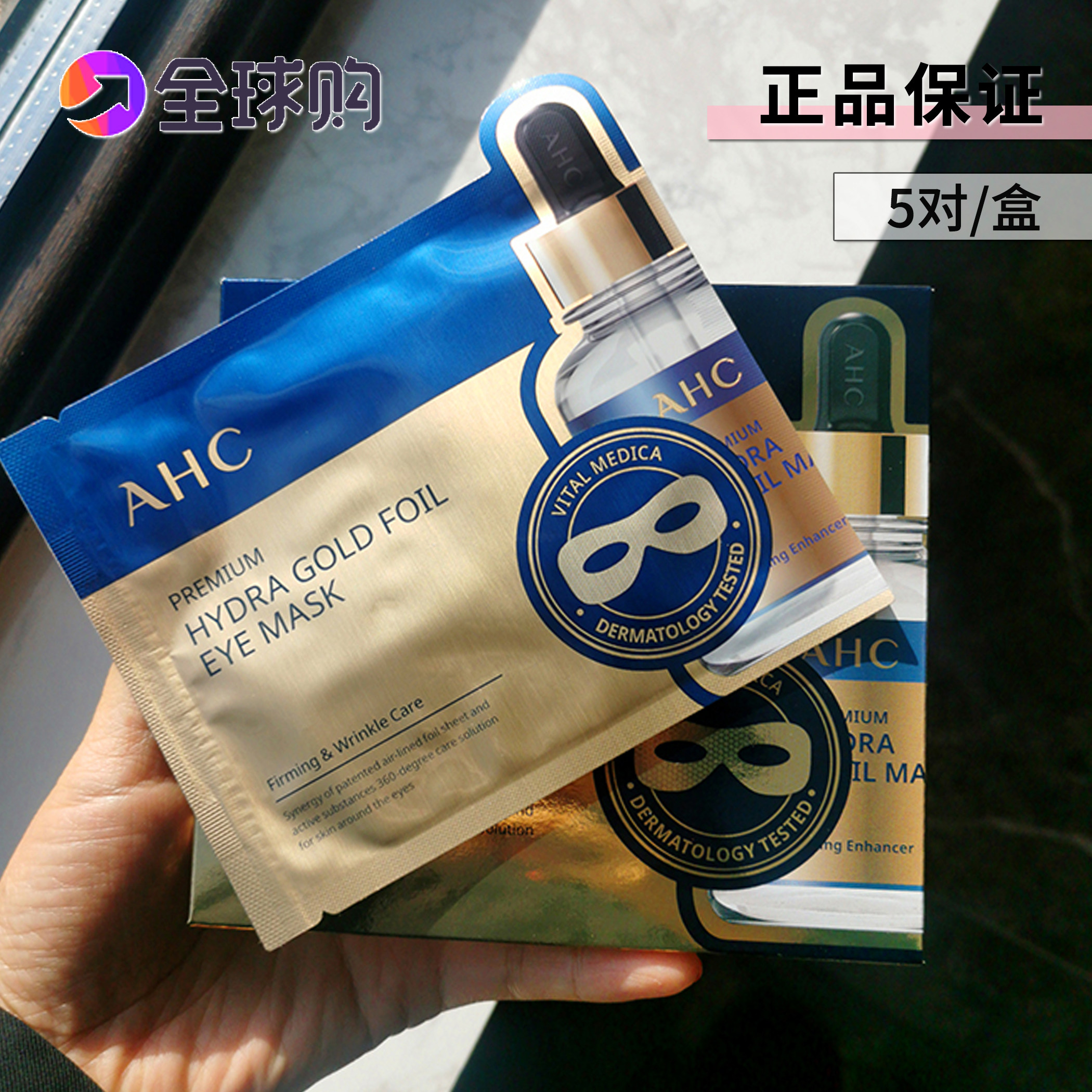 韩国AHC黄金蒸汽眼膜贴发热金箔淡化黑眼圈细纹紧致抗皱5对/盒