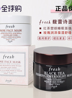 Fresh馥蕾红茶面膜睡眠紧致