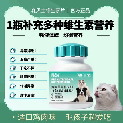 森贝士宠物18合一营养补充剂230片1瓶猫咪狗狗补充维生素均衡营养