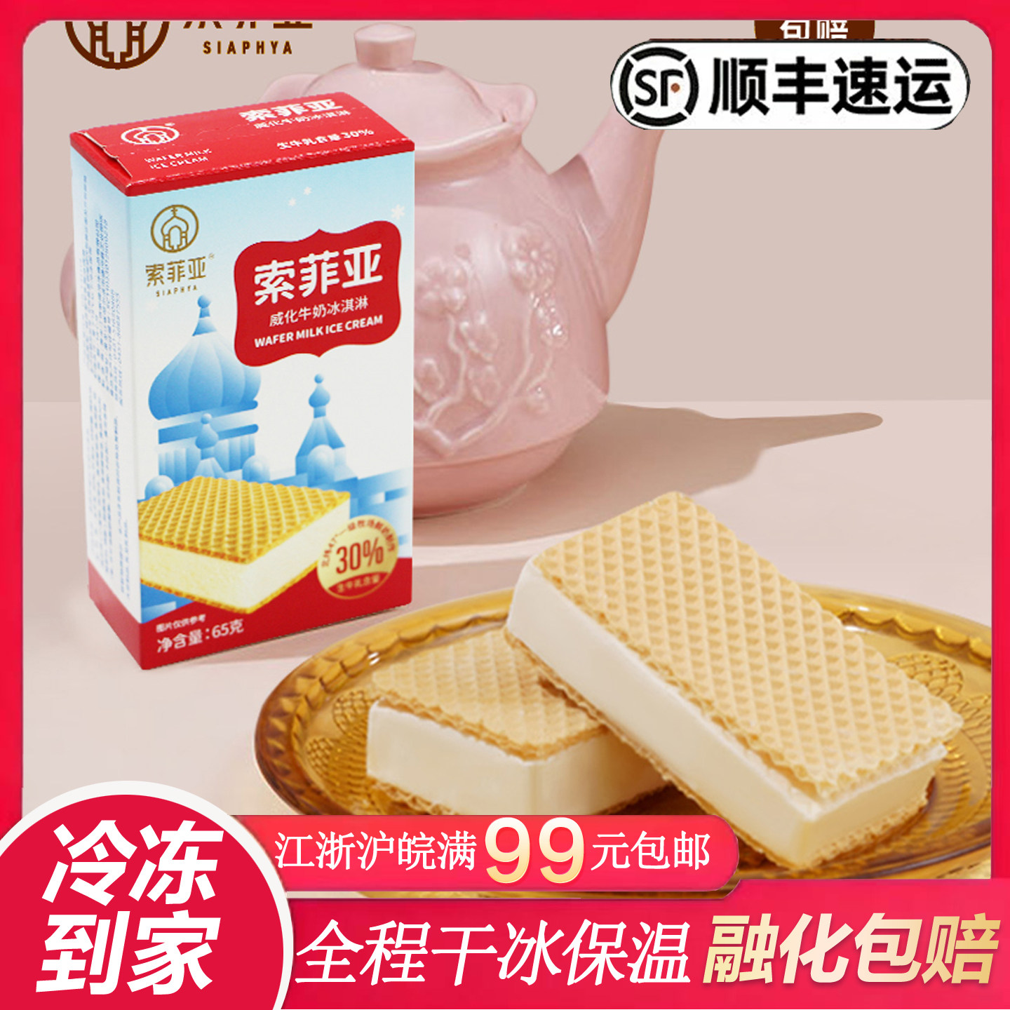 【26年12月28日到期】索菲亚威化牛奶冰淇淋网红雪糕商超装非单支