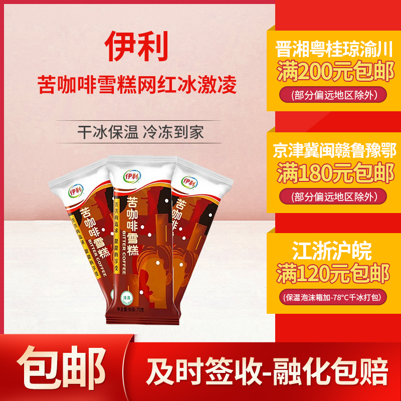 伊利巧克力脆皮苦咖啡雪糕