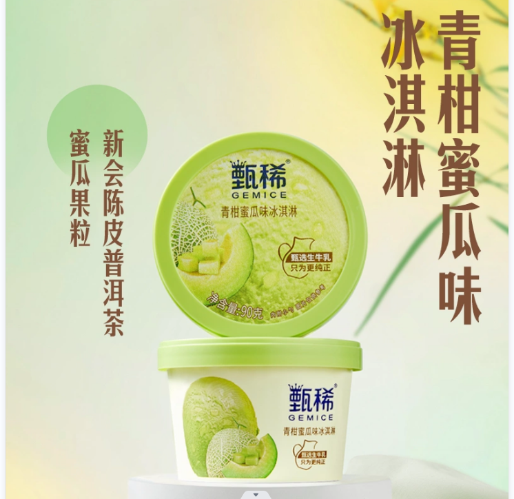 伊利甄稀生牛乳冰淇淋青柑蜜瓜味