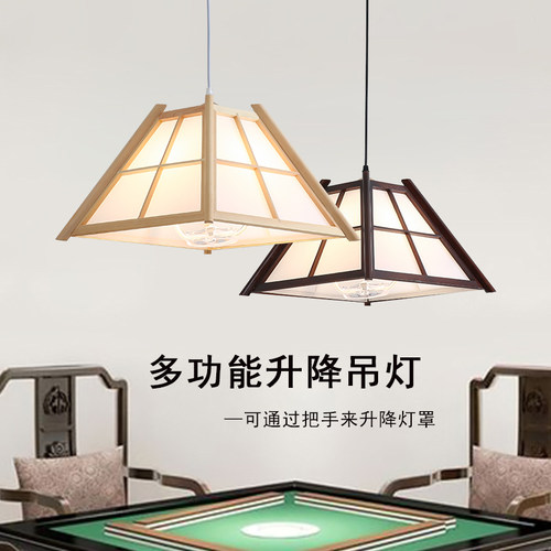 可升降麻将棋牌房吊灯实木日式