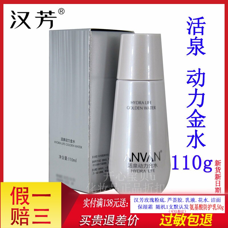 汉芳活泉动力金水110g 补水保湿 紧致 面部精华 水疗金水 柔肤水