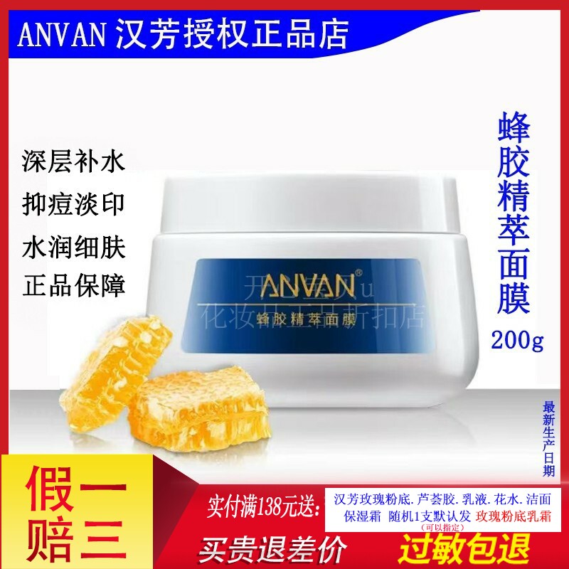 汉芳蜂胶菁萃面膜200g涂抹式面膜深层补水抑痘淡印舒缓修护肌肤