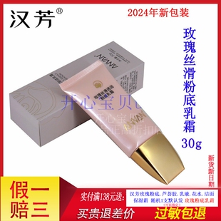 汉芳玫瑰丝滑透润粉底乳霜30g 粉底液 粉底乳霜 修颜霜 水润