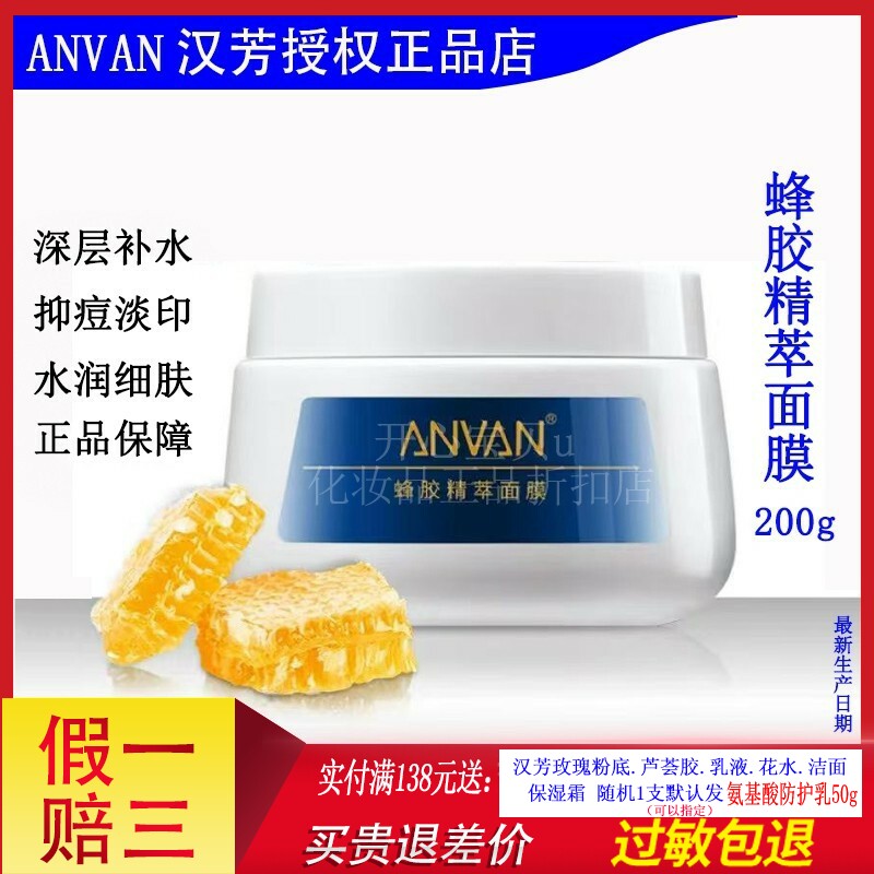 汉芳蜂胶菁萃面膜200g涂抹式面膜