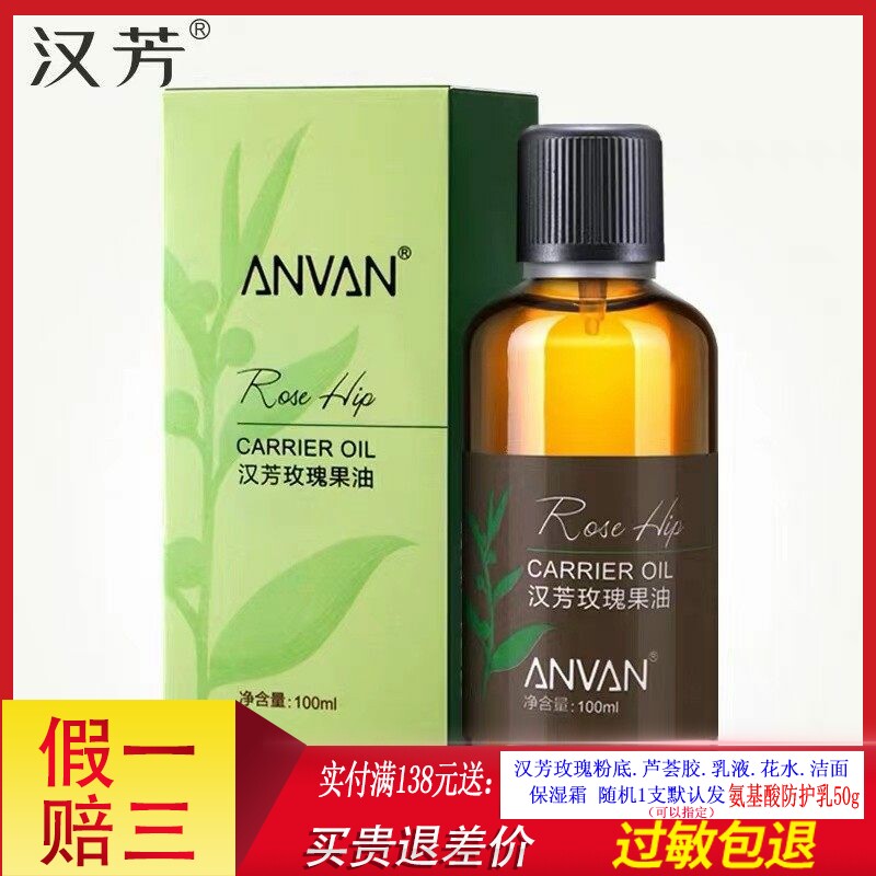 汉芳玫瑰果油 100ml  BO02 保湿基础油 专柜正品
