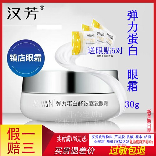 汉芳弹力蛋白舒纹紧致眼霜30g