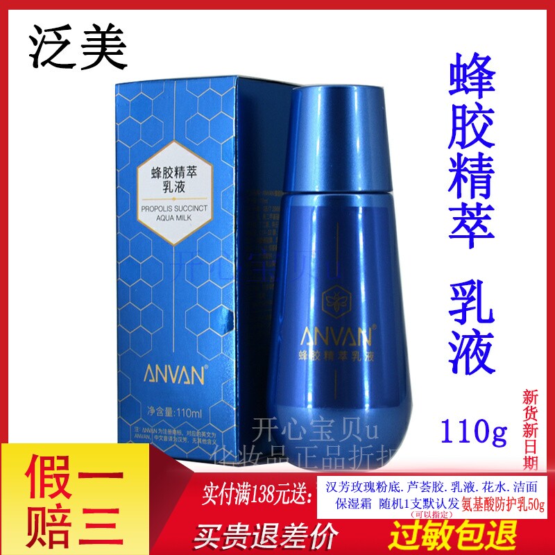 汉芳蜂胶透活净化密集修护水份乳液110g 清爽 补水 不油
