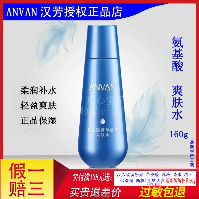 汉芳氨基酸菁萃丝滑爽肤水150ml