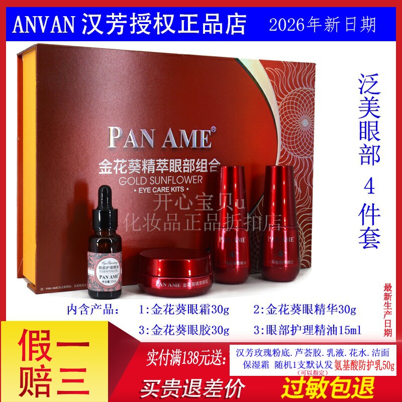 汉芳泛美金花葵眼部4件套