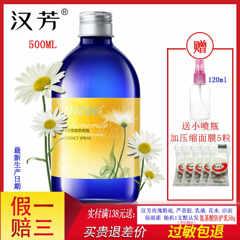 汉芳洋甘菊纯露500ml保湿补水