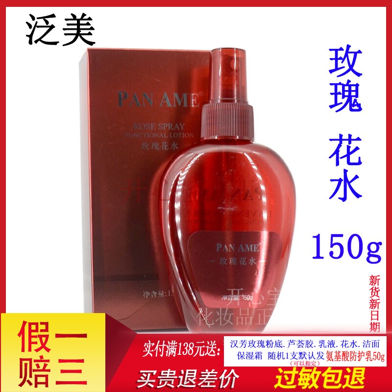 汉芳泛美玫瑰花水150g