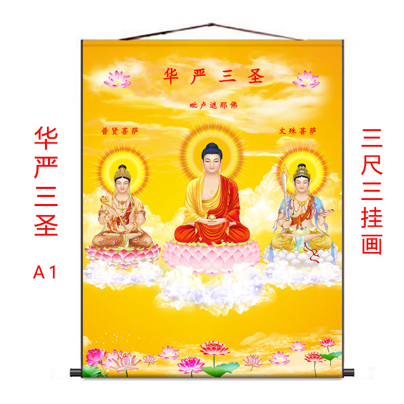 华严三圣挂画文殊普贤装饰画