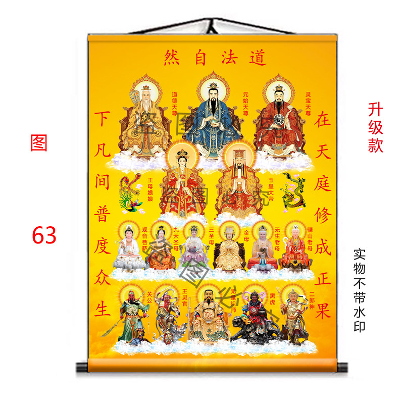 全神图挂画三清玉帝王母关公挂画