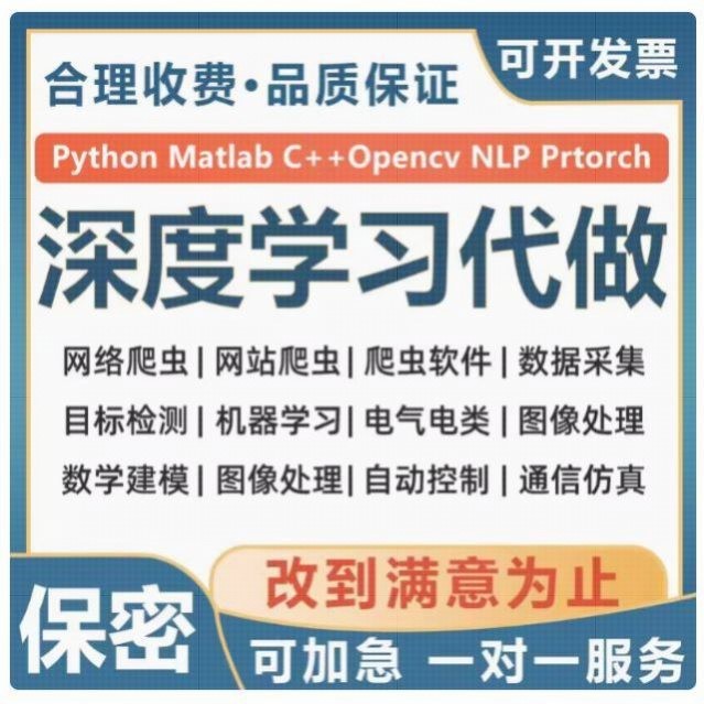 python接单强化学习图像处理创新代编程序深度学习cv算法代码调试