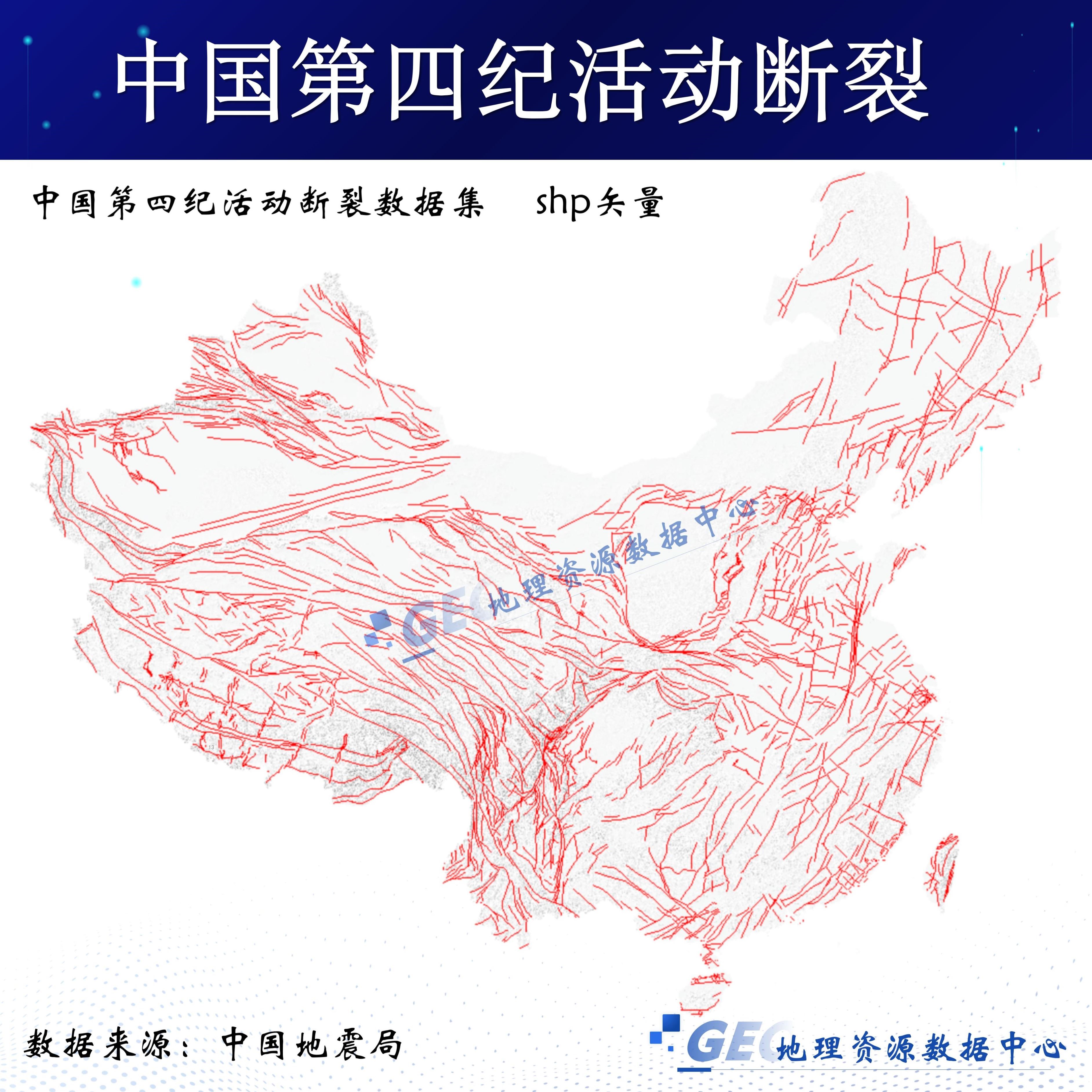 中国第四纪活动断裂数据集shp矢量文件Arcgis活动断层