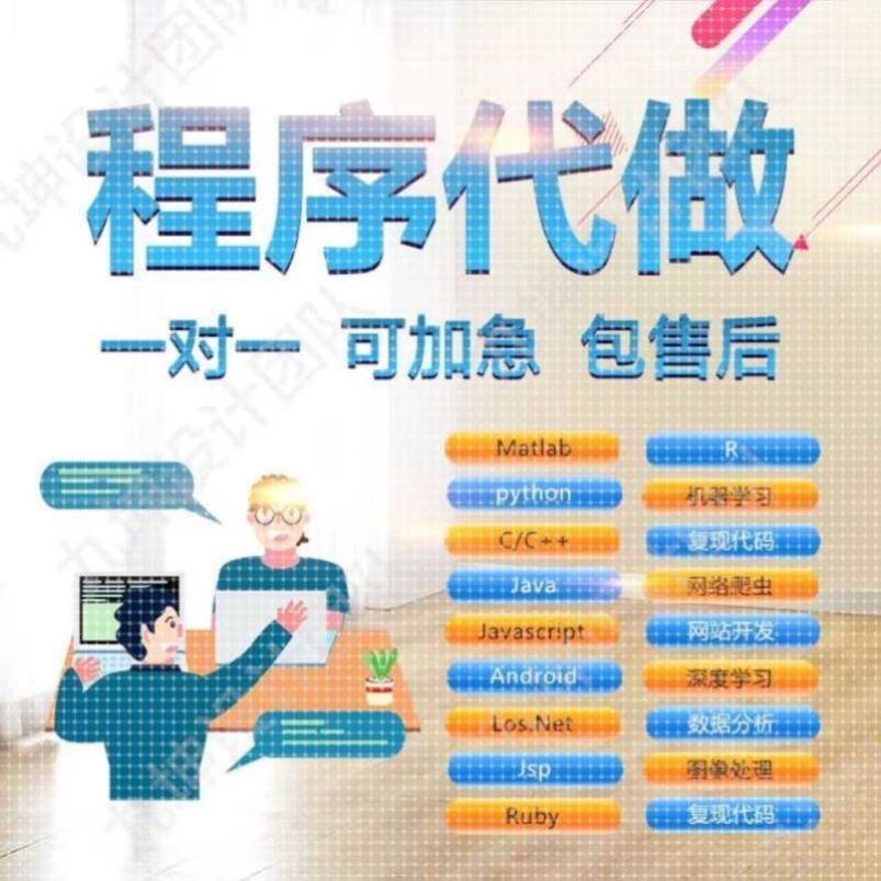 Python代写matlab代码编写java小程序开发c++程序代编c语言php