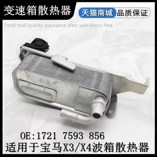 F26 适用宝马5系7系X3 F25 X4波箱冷却器N54 F18变速箱散热器 F02