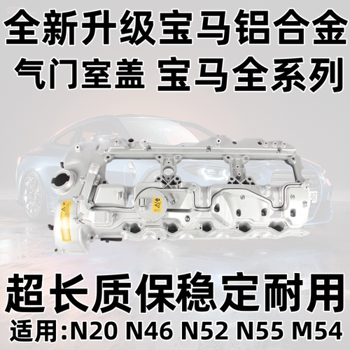适用于宝马3/5/7系X1X3X5X6N20N46N52N55M54改良版铝合金气门室盖