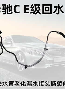 适用奔驰E级GLC级W213W253副水壶水管E200L回水管GLC260排气管路