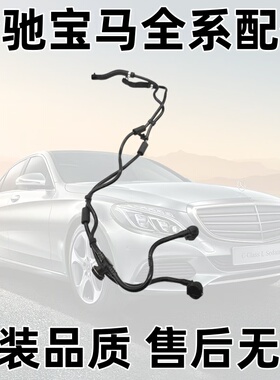 适用于奔驰W205水箱副水壶通风排气回水水管C180 C200 C260 M274