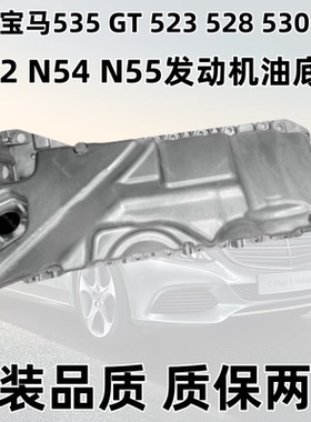 适用宝马535 GT 523 528 530 520 730 740 N52N54N55发动机油底壳