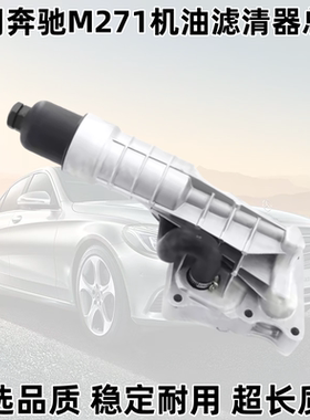 适用奔驰W204M271C180C200C260E200E260机油格底座机油滤清器总成