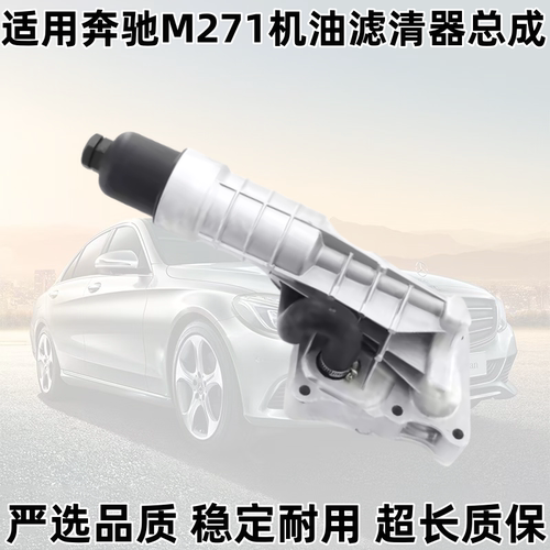 W204M271机油滤清器总成C180