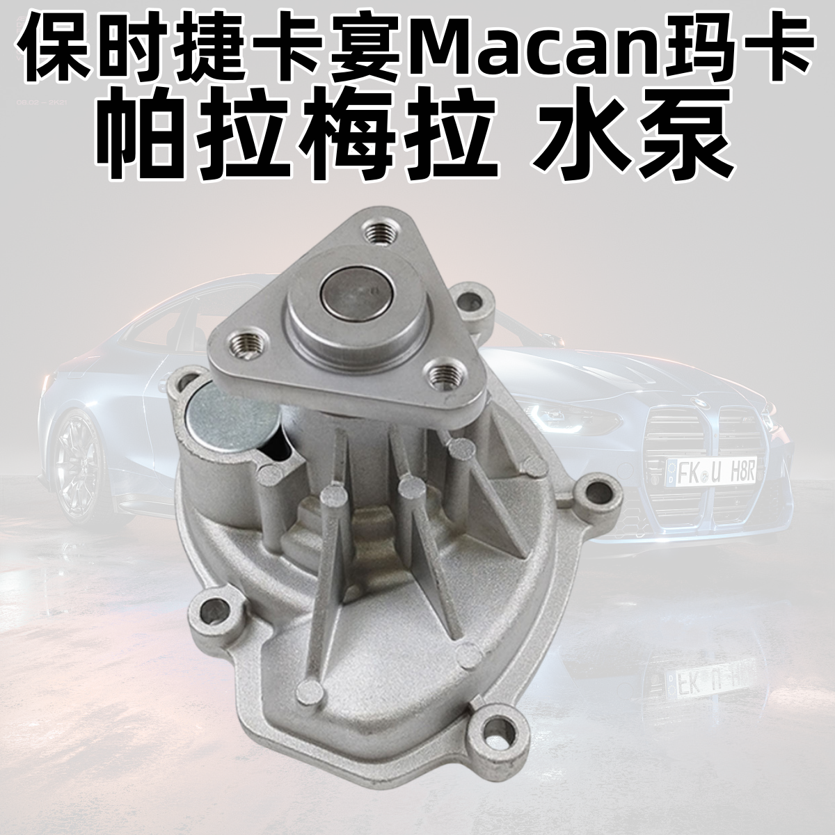 卡宴Macan4.8玛卡帕拉梅拉3.水泵