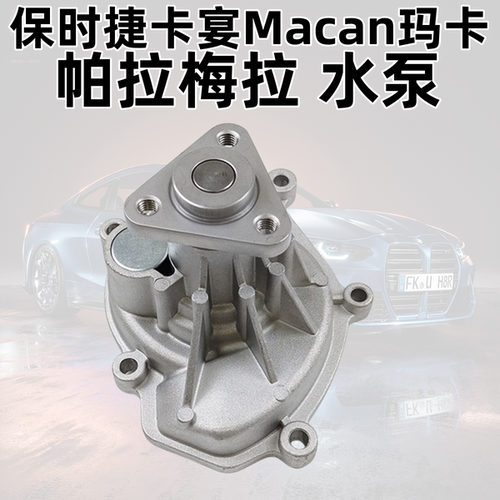 卡宴Macan4.8玛卡帕拉梅拉3.水泵