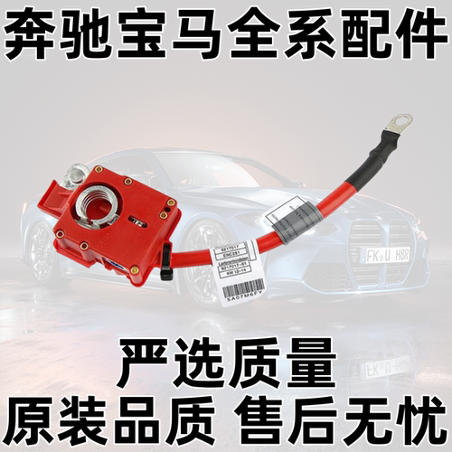 E90E92X1E84318320325电瓶正极线