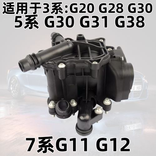 适配宝马F30F35 320 G38 525 530 G12 730 B48节温器热量管理模块