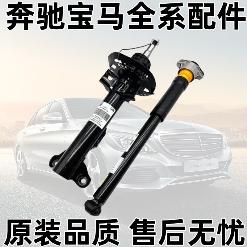 W204C180C200E200E260前后减震器