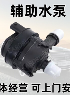 适配奔驰W205W213E200 E240辅助水泵C180 C200 C280 C300暖风水泵