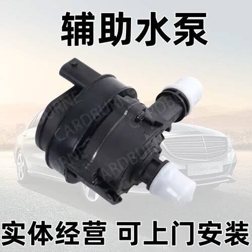 W205W213E200E240C300辅助水泵