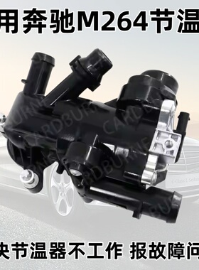 奔驰M264 C180 C200 C260 C300 E200 E300GLC300水泵电子节温器