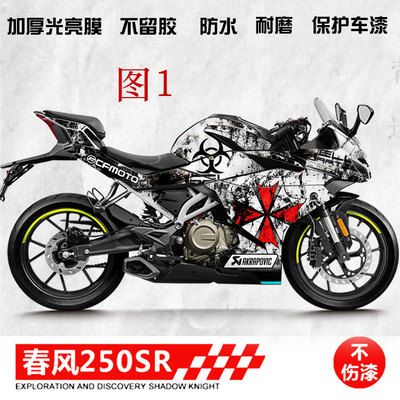 适用定做春风250sr改装贴纸哑光版画磨砂SR250全车贴花贴膜改色膜